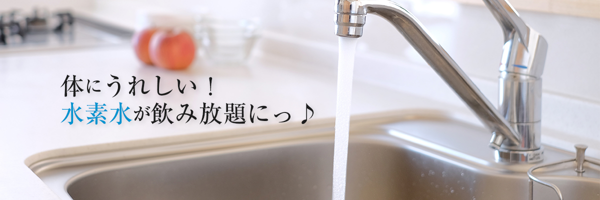 体にうれしい！水素水が飲み放題に