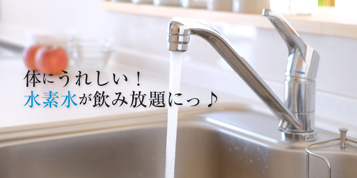 体にうれしい！水素水が飲み放題に