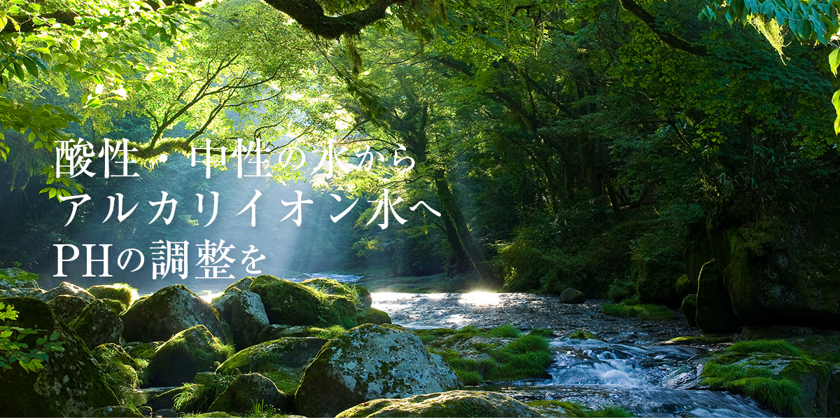 酸性・中性の水からアルカリイオン水へPHの調整を