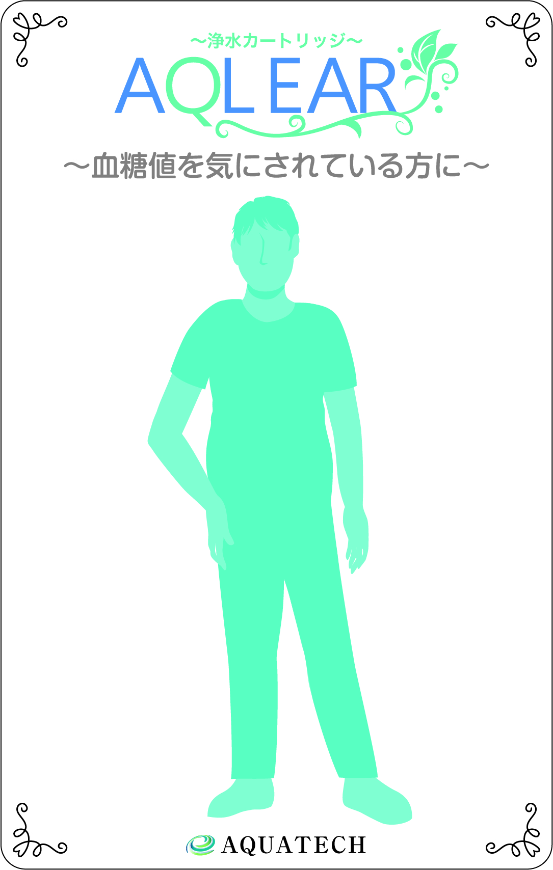 アクリア〜血糖値を気にされている方に