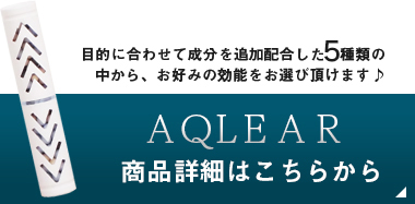 ＡＱＬＥＡＲ商品詳細はこちら